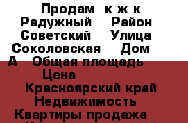 Продам 1к ж/к Радужный  › Район ­ Советский  › Улица ­ Соколовская  › Дом ­ 80А › Общая площадь ­ 44 › Цена ­ 1 835 000 - Красноярский край Недвижимость » Квартиры продажа   . Красноярский край